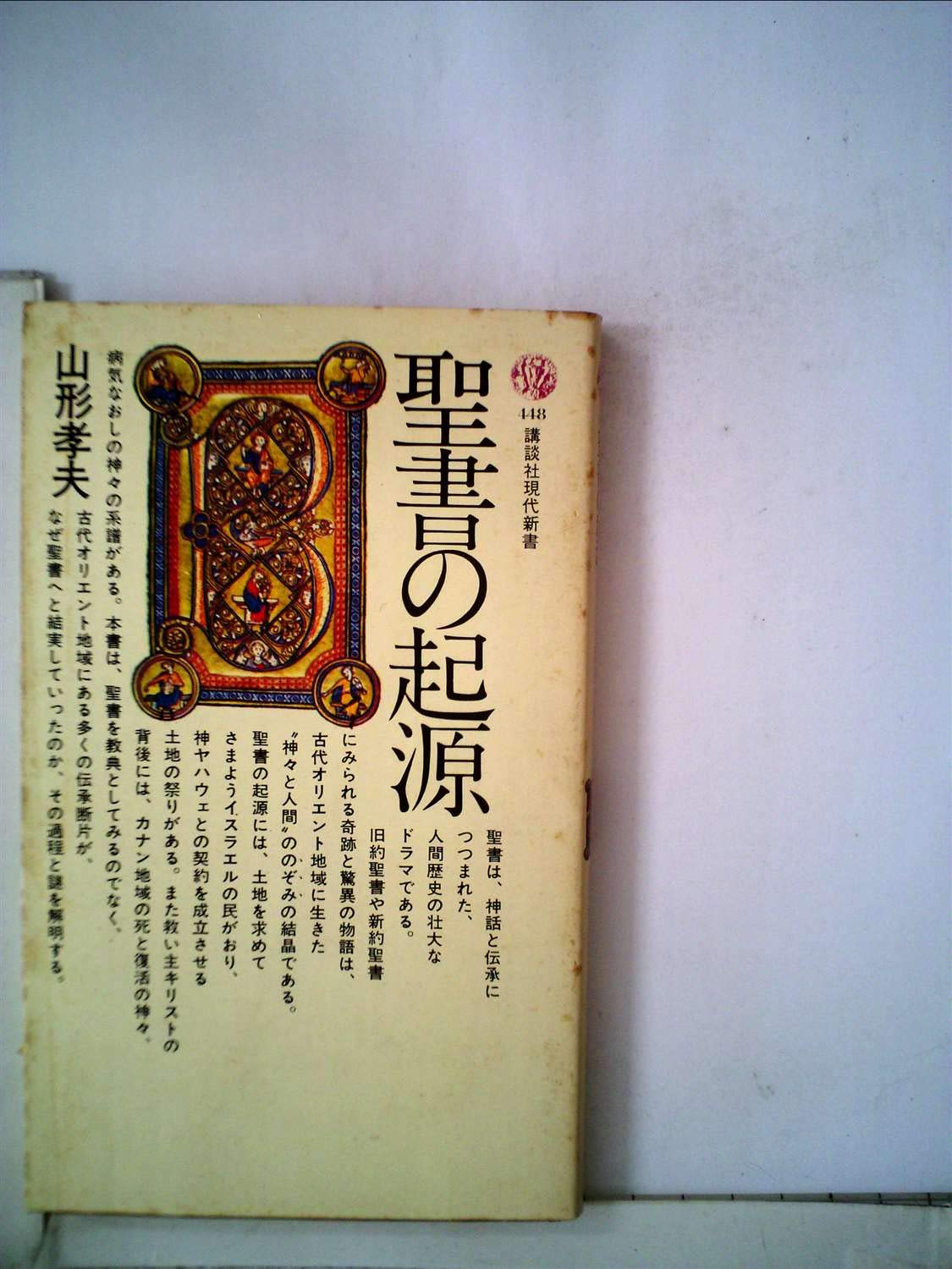 聖書の起源 (1976年) (講談社現代新書) |本 | 通販 | Amazon
