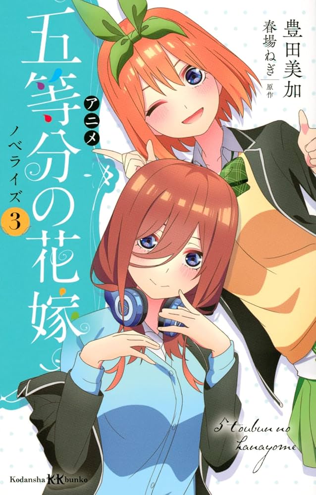 五等分の花嫁 3 Amazon.com: 五等分の花嫁(3) (講談社コミックス)