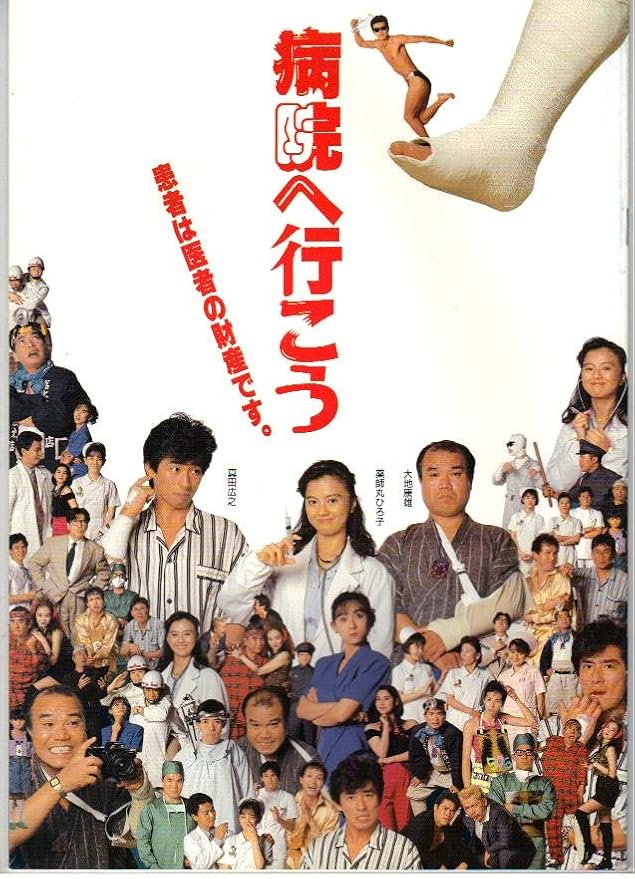 Amazon.co.jp 映画パンフレット 「病院へ行こう」監督 滝田洋二郎 出演 真田広之 薬師丸ひろ子 文房具・オフィス用品