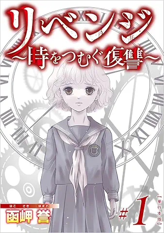 リベンジ raw 第01巻 [Ribenji vol 01]