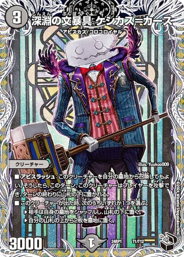 Amazon.co.jp: 【黒トレジャー】デュエマ DM24RP1 T1/T12 深淵の文暴具