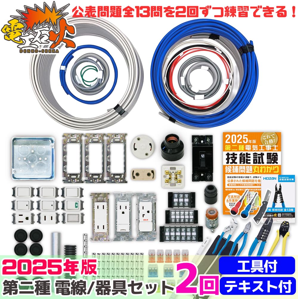 【1回分】第2種電気工事士 技能試験 練習セット全て Amazon | 電気工事士2種技能試験セット【2回練習分】(電線、器具