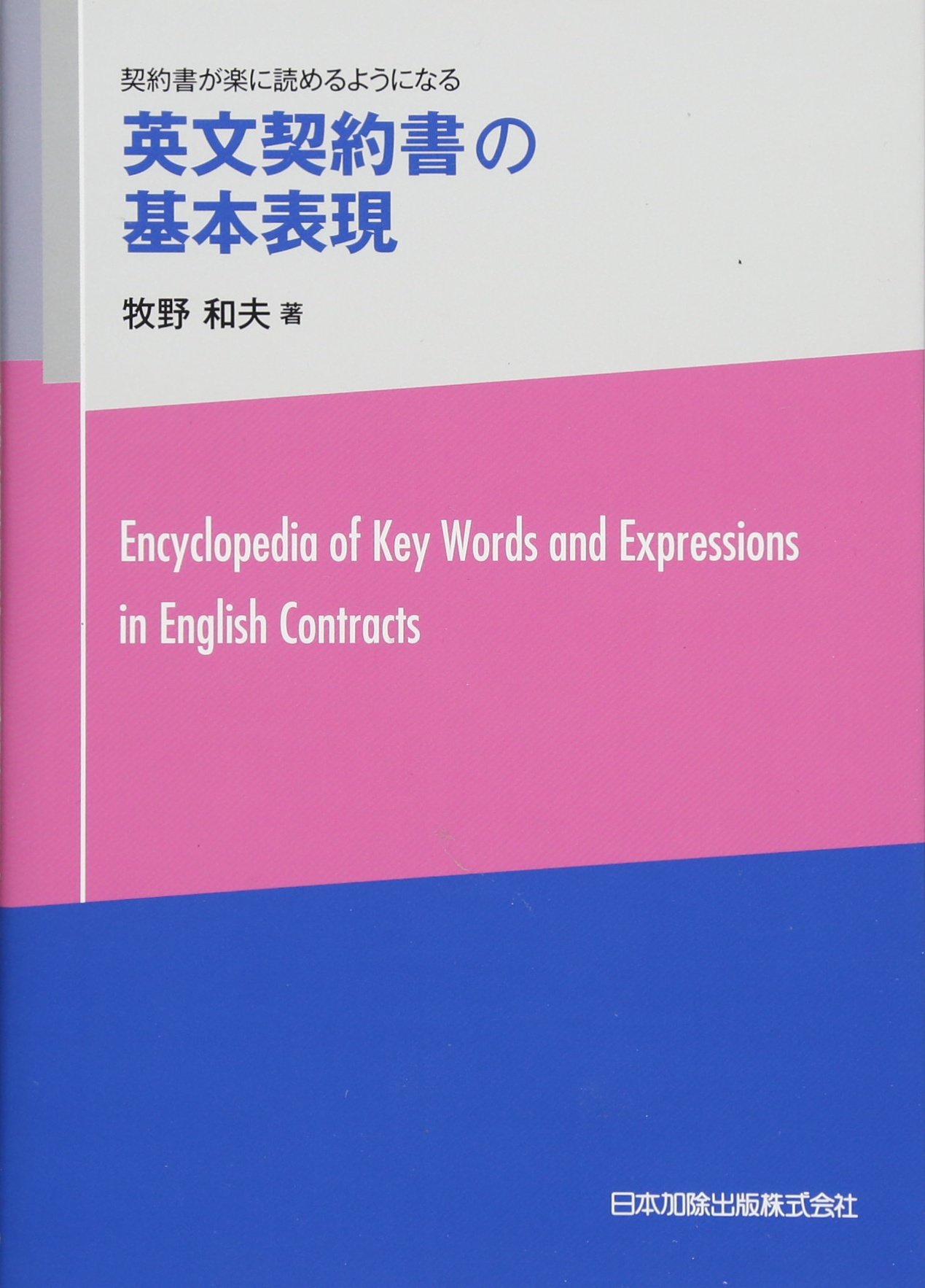 英文契約書の基本表現―契約書が楽に読めるようになる | 牧野 和夫 |本