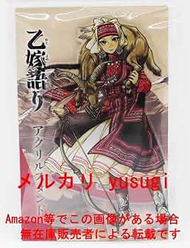 森薫　乙嫁語り　アクリルスタンド　パリヤ A Bride's Story 森薫 乙嫁語り アクリルスタンド パリヤ A Bride's Story - メルカリ