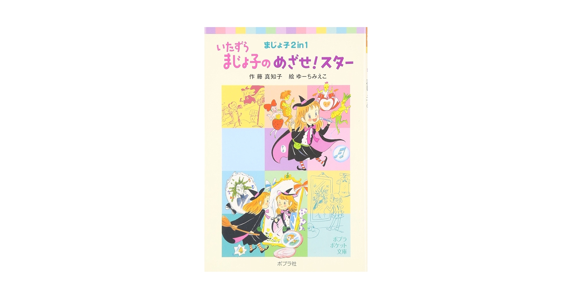 【中古】 いたずらまじょ子の大冒険 ４/ポプラ社/藤真知子 中古】 いたずらまじょ子の大冒険 4/ポプラ社/藤真知子の通販