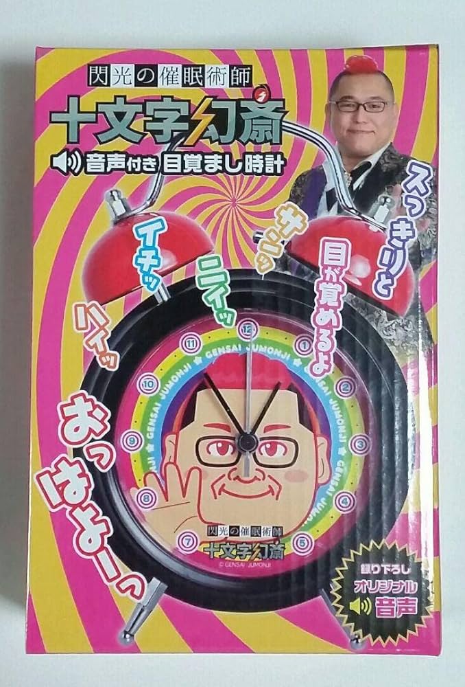 十文字幻斎　目覚まし時計 Amazon.co.jp: 閃光の催眠術師 十文字幻斎 じゅうもんじんさい