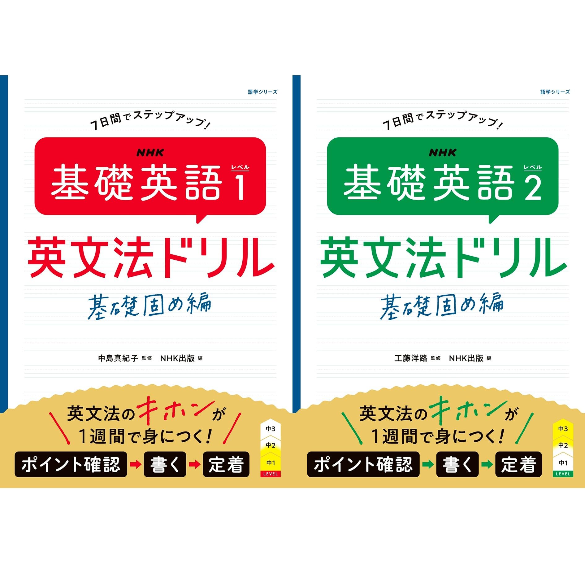 Amazon.co.jp: NHK 基礎英語 レベル1+2 英文法ドリル: 基礎固め編_2冊