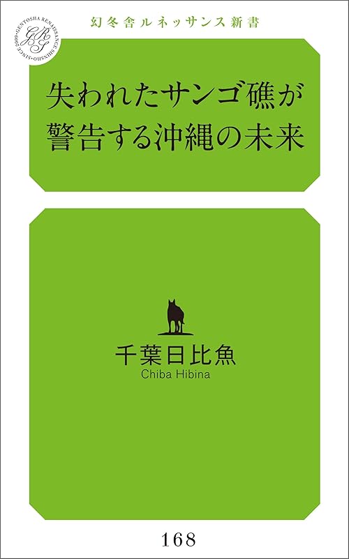 失われたサンゴ礁が警告する沖縄の未来