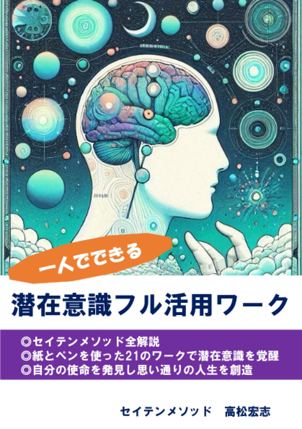 一人でできる潜在意識フル活用ワーク | 高松 宏志 |本 | 通販