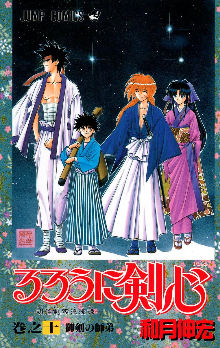 るろうに剣心 10 (ジャンプコミックス) | 和月 伸宏 |本 | 通販 | Amazon