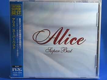 アリス アリス　スーパー・ベスト Amazon.co.jp: アリス／スーパーベスト: ミュージック
