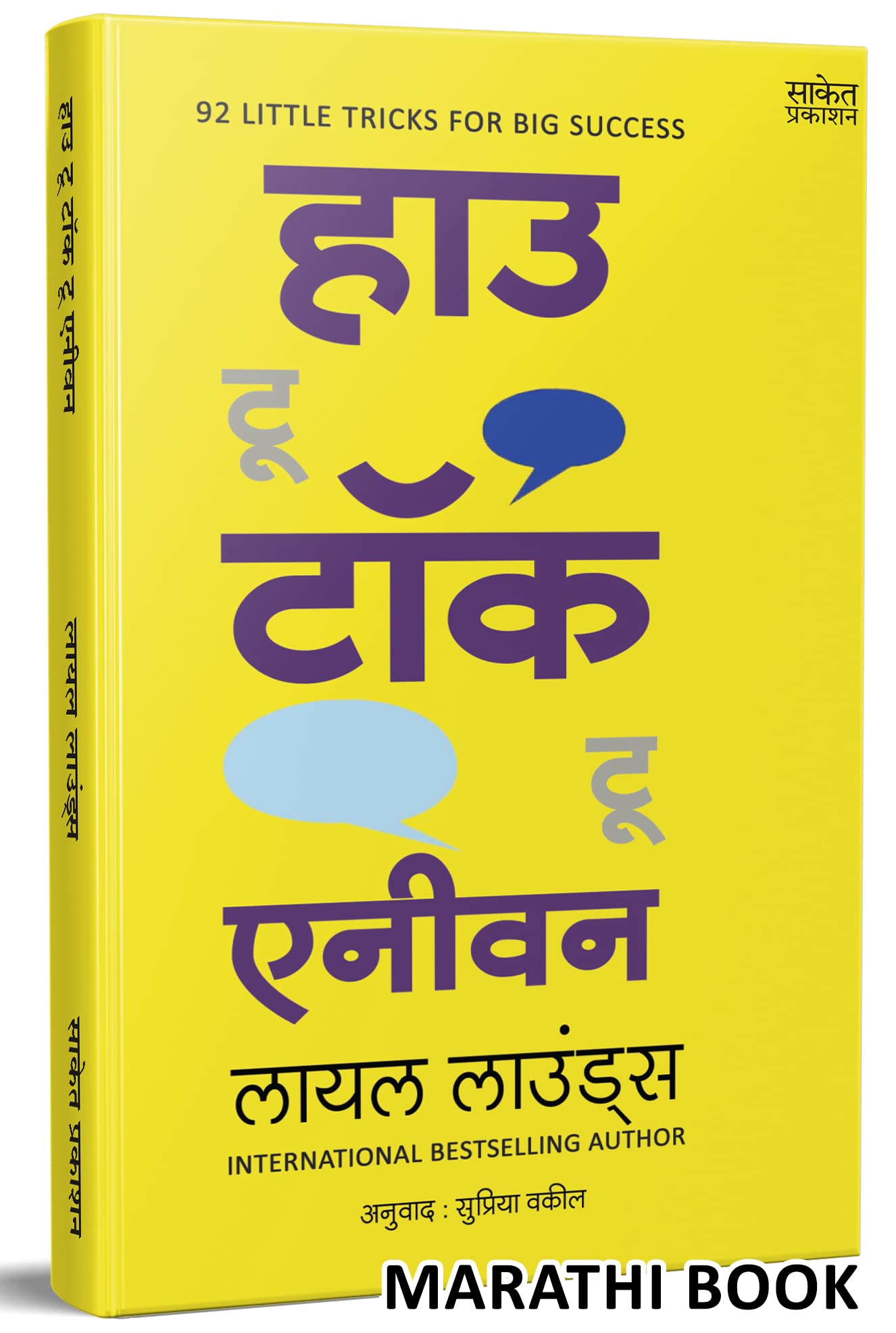 How to Talk to Anyone: Leil Lowndes Book in Marathi, Improve Public Speaking Books, मराठी पुस्तक पुस्तके पुस्तकं बुक बुक्स Bestseller Communication Skills, Bhashan Kala, भाषण कला पुस्तक Paperback – 1 January 2022