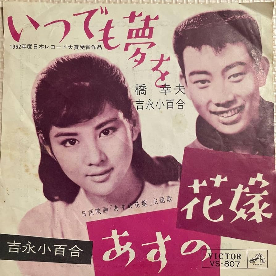 EP シングル レコード　吉永小百合 / 人生の夜明け・だから今日だけ Yahoo!オークション -「吉永 小百合」(レコード) の落札相場