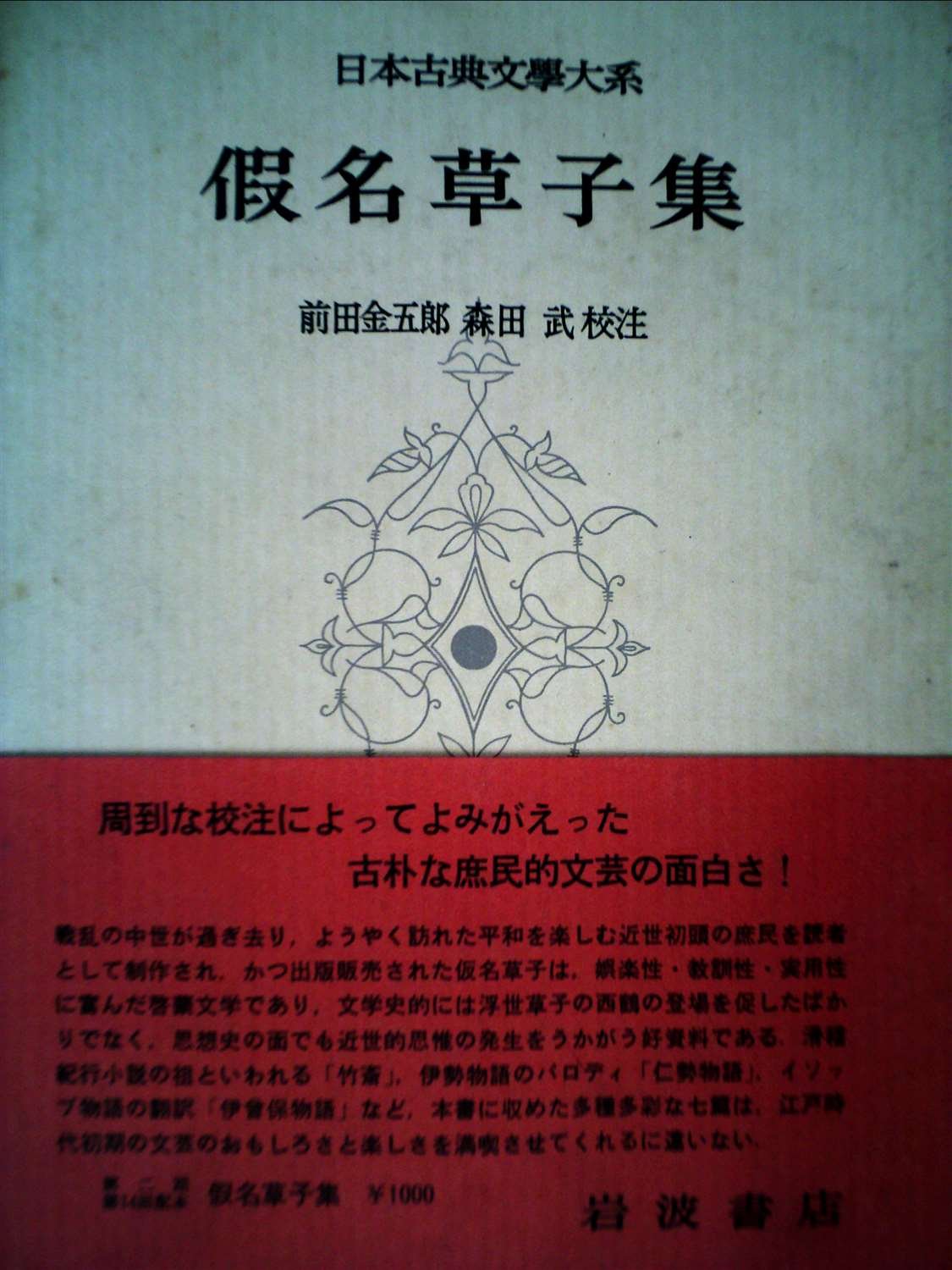 浮世草子集 ・仮名草子集 2巻セット 新編日本古典文学全集 小学館 新編
