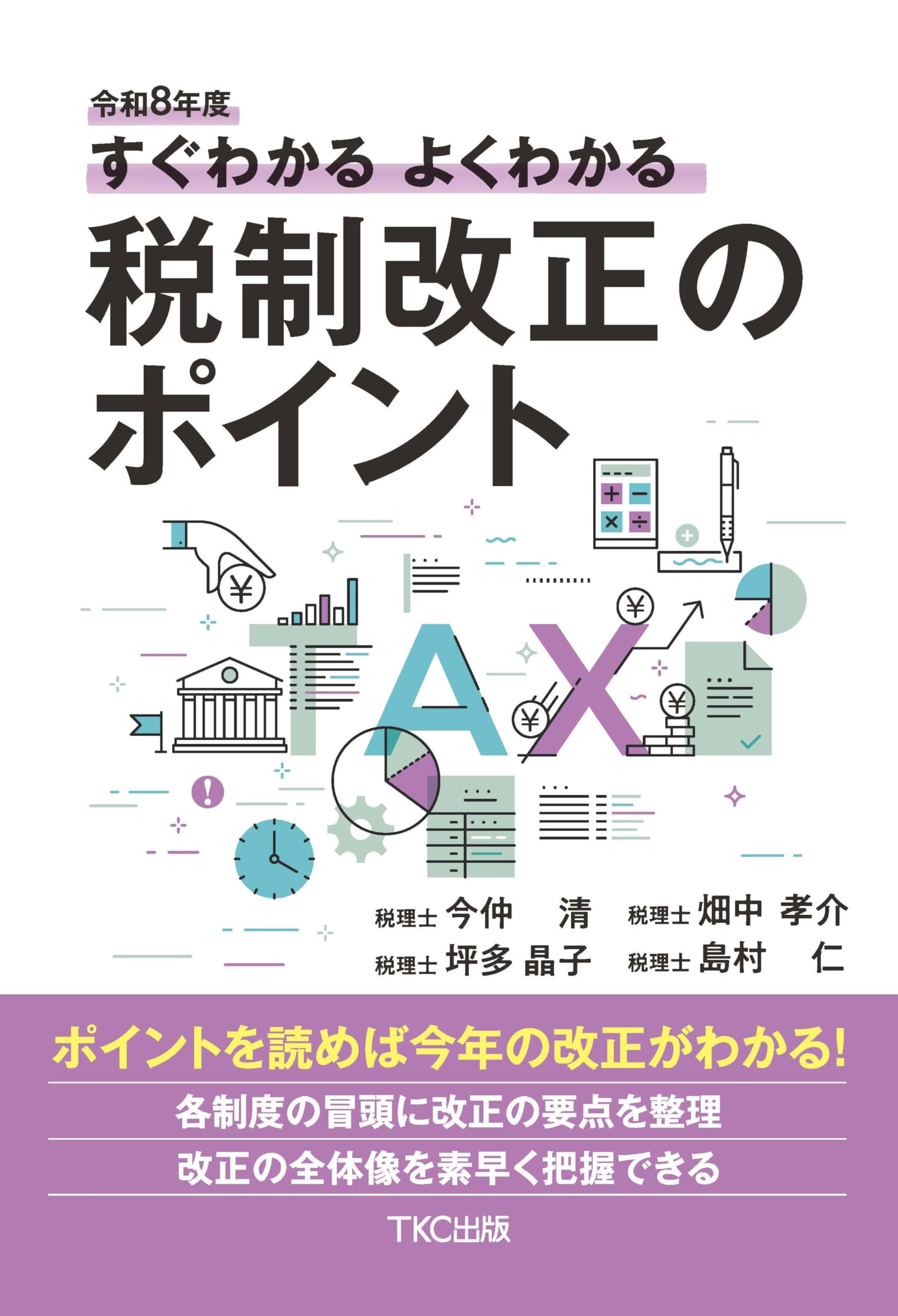 令和8年度 すぐわかるよくわかる税制改正のポイント | 今仲清, 坪多晶