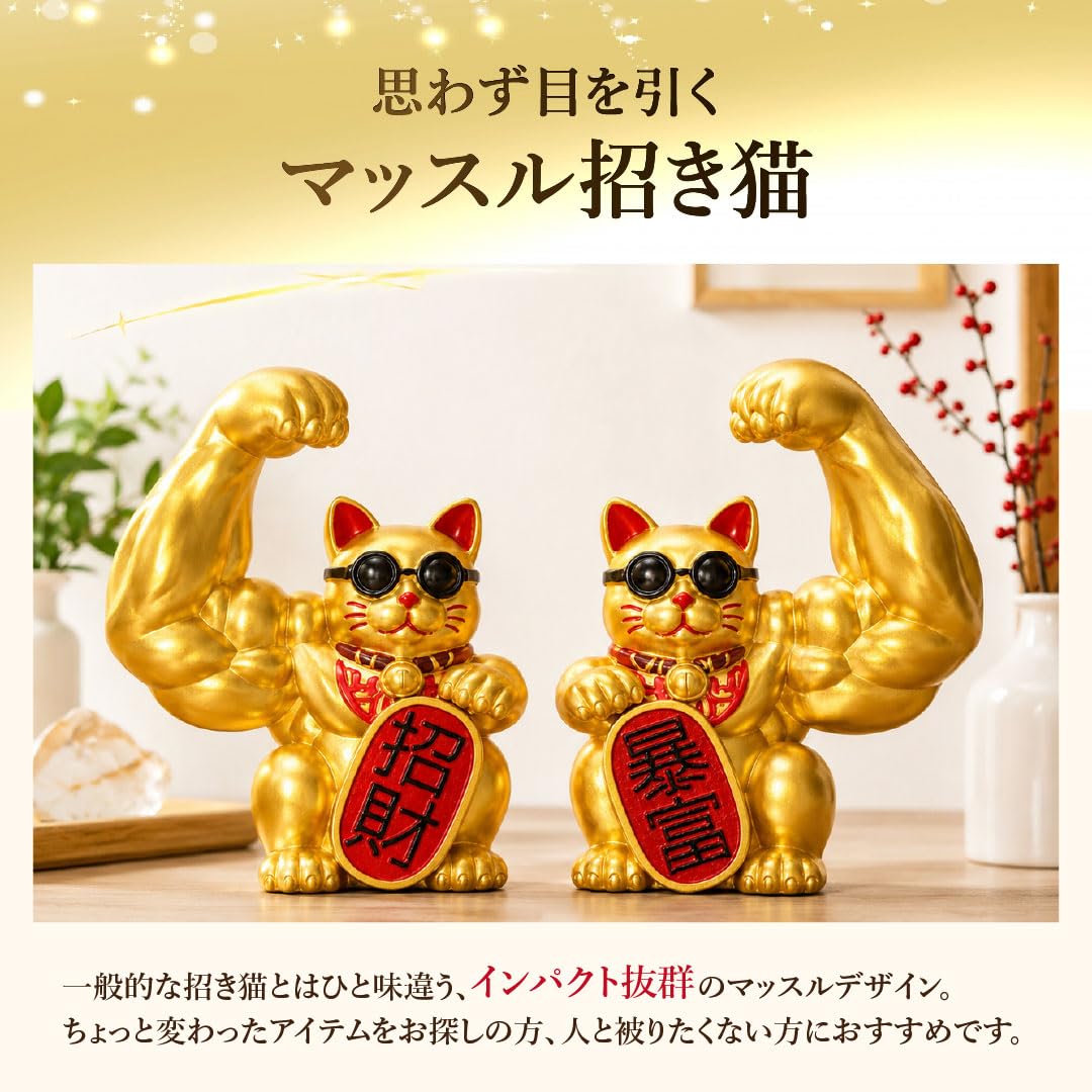Amazon.co.jp: [AiO JAPAN] 風水 置物 マッスル 招き猫 ゴールド 2体