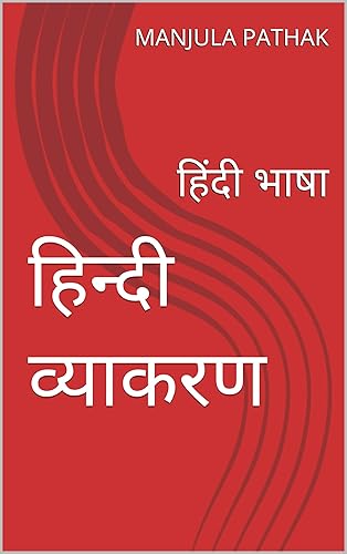 हिन्दी व्याकरण: हिंदी भाषा (Hindi Edition)