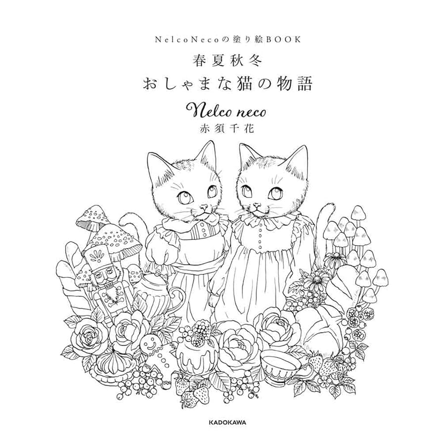 Nelco Necoの塗り絵BOOK 春夏秋冬 おしゃまな猫の物語