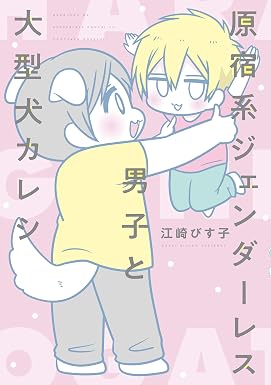 原宿系ジェンダーレス男子と大型犬カレシ (コミックエッセイ)