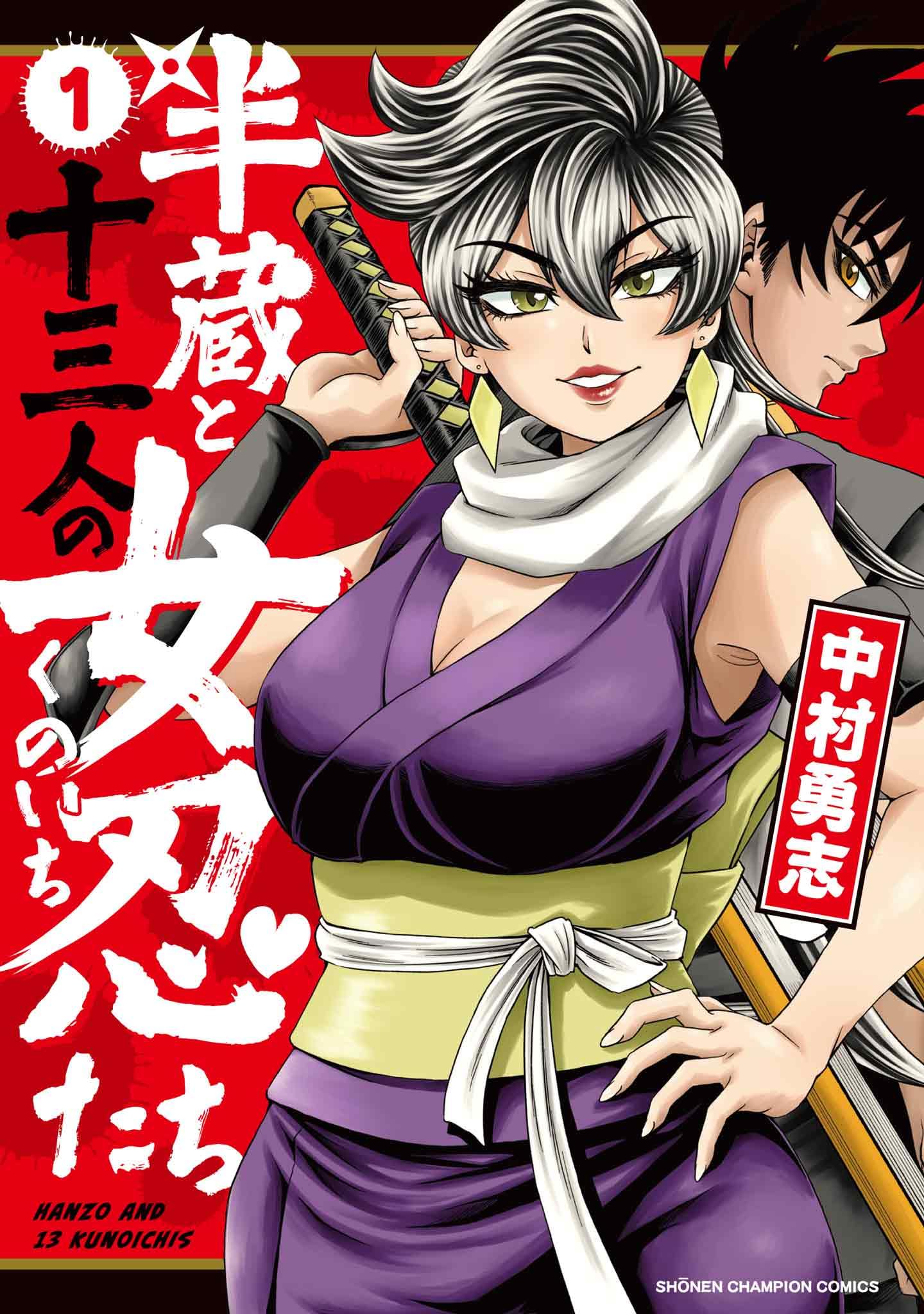 どろんぱ忍人 1と5 初版 Amazon.co.jp: 半蔵と十三人の女忍たち 1 (1) (少年チャンピオン