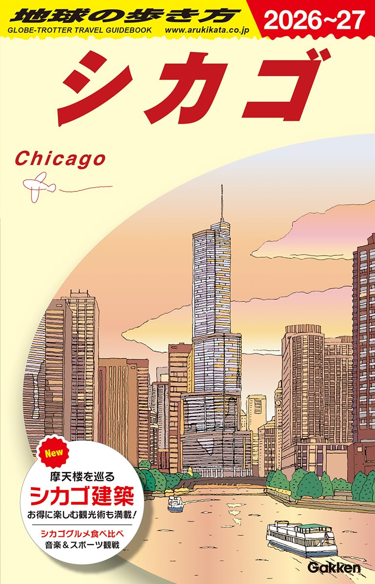 Amazon.co.jp: B11 地球の歩き方 シカゴ 2026~2027 (地球の歩き