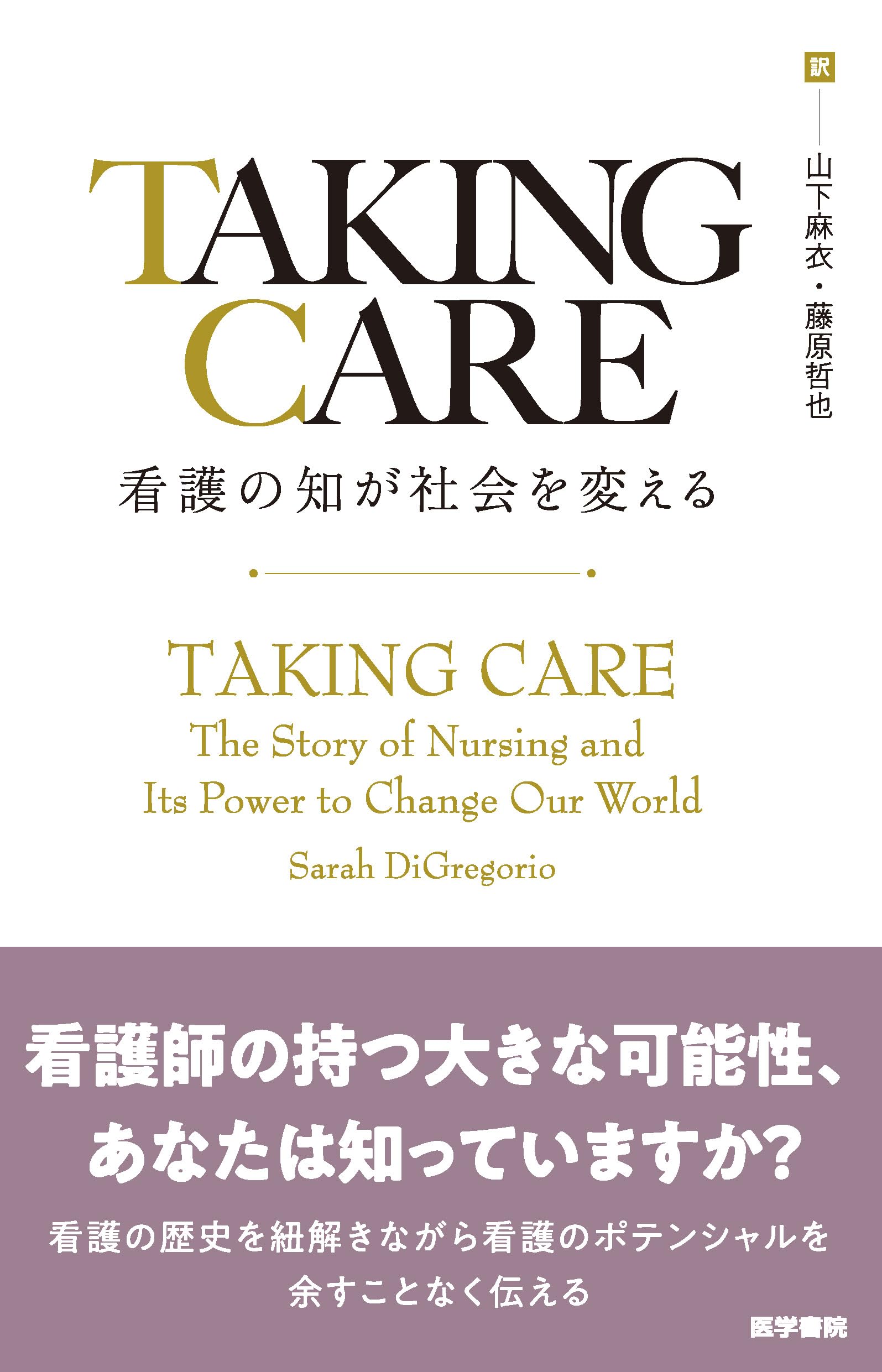 TAKING CARE 看護の知が社会を変える | Sarah DiGregorio, 山下麻衣