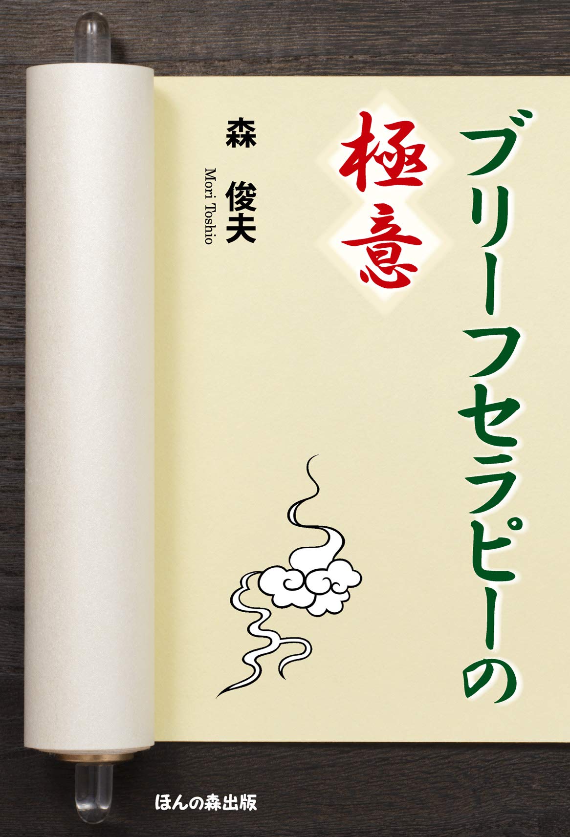 可能性療法 :効果的なブリーフ・セラピーのための51の方法 他6冊 可能性療法 :効果的なブリーフ・セラピーのための51の方法