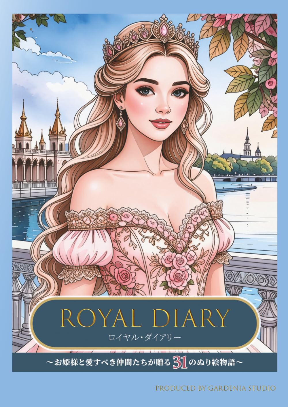 ROYAL DIARY: お姫様と愛すべき仲間たちが贈る31のぬり絵物語