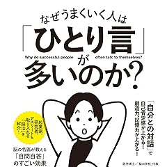 なぜうまくいく人は「ひとり言」が多いのか?