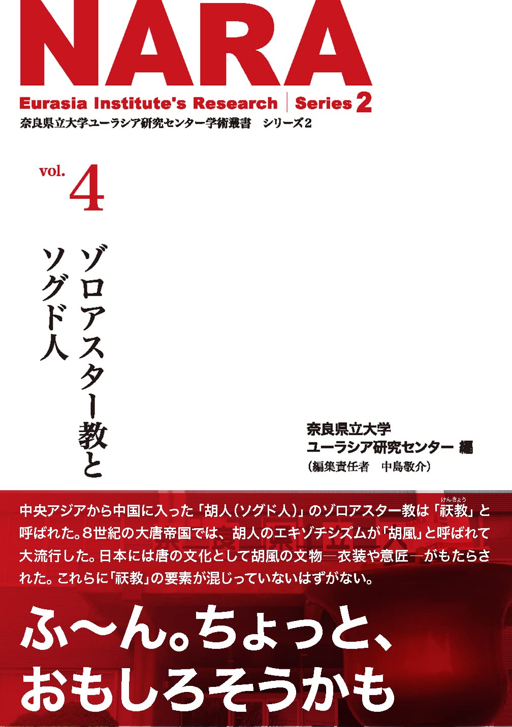 ゾロアスター教とソグド人 (奈良県立大学ユーラシア研究センター学術