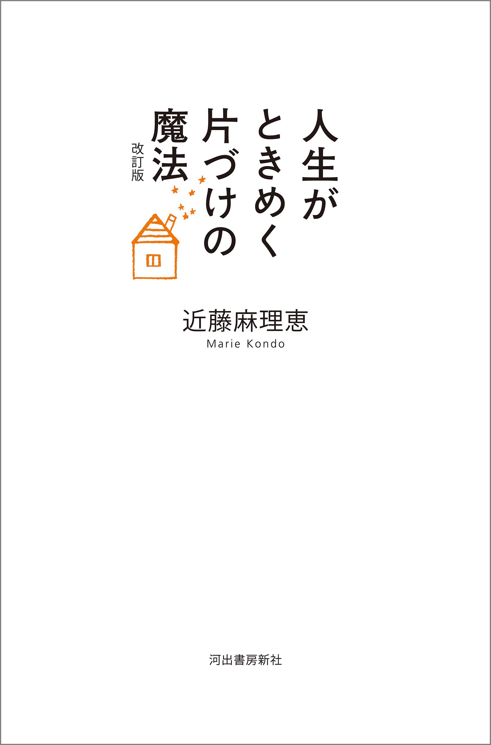 Amazon.co.jp: 近藤 麻理恵: 本、バイオグラフィー、最新アップデート