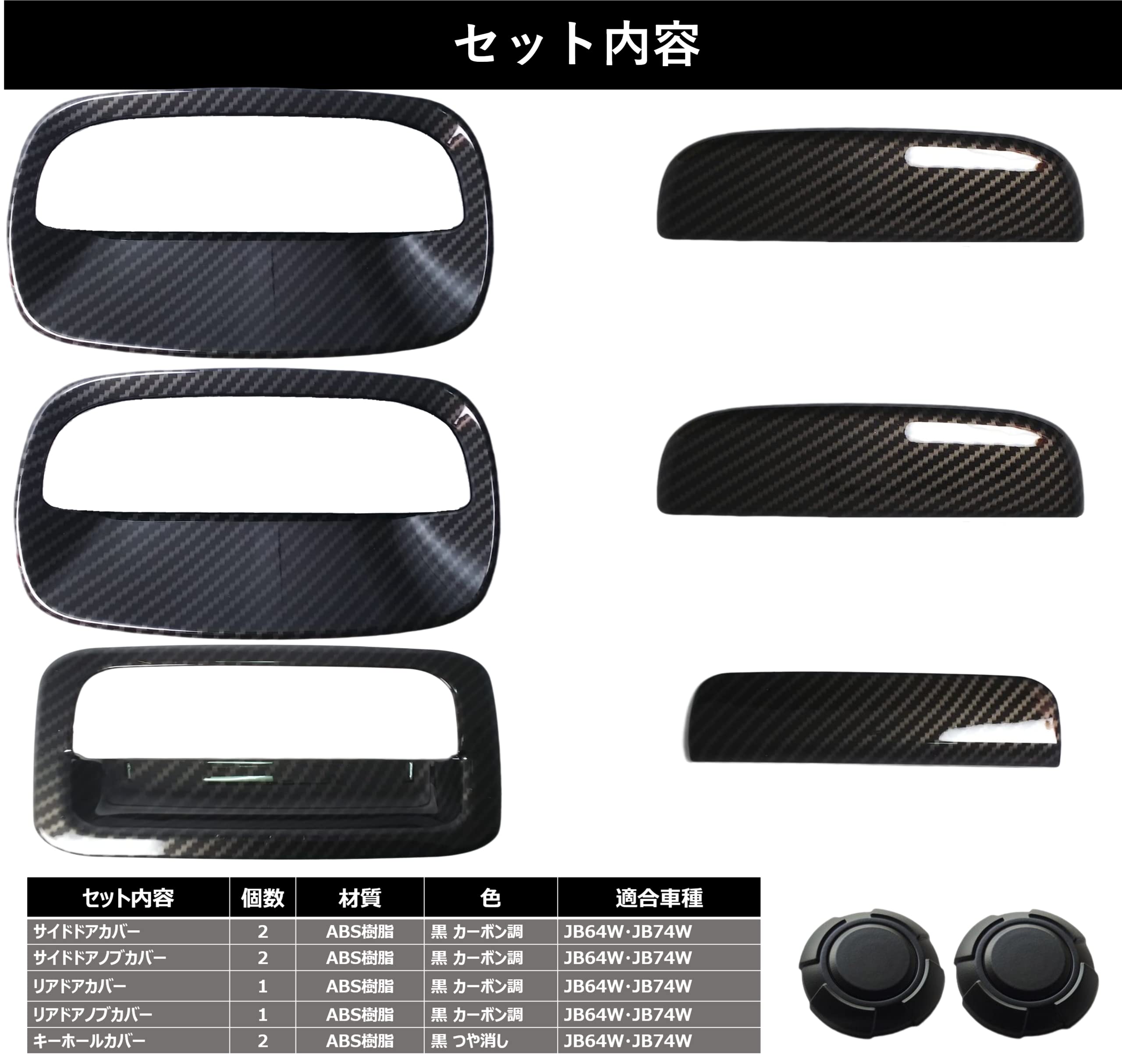 Amazon | 【セット】 ジムニー JB64 JB74 ドアカバー ・ キーホール 