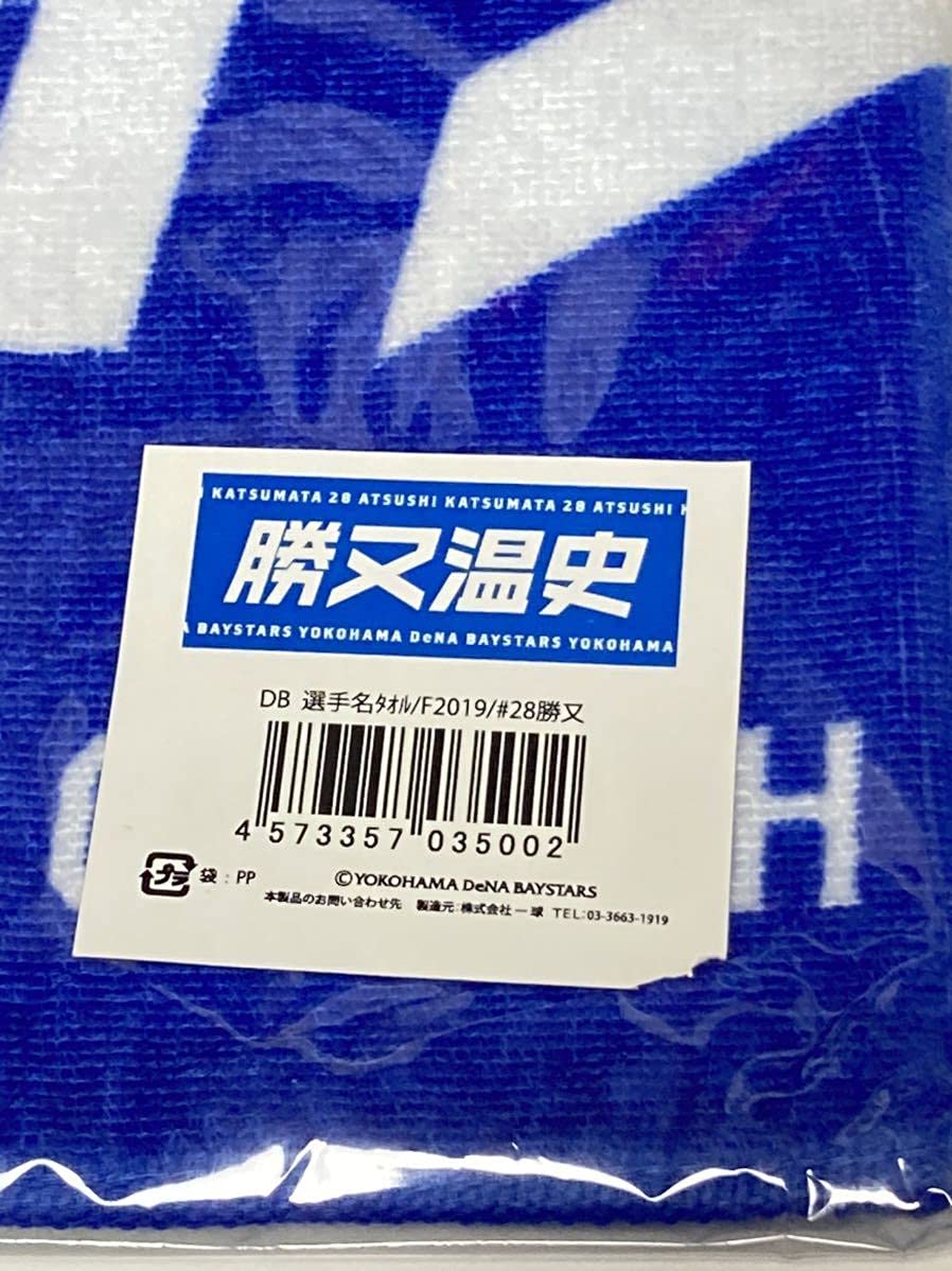 Amazon.co.jp: 勝又温史 袋付き 2019年度フェイスタオル 選手名タオル
