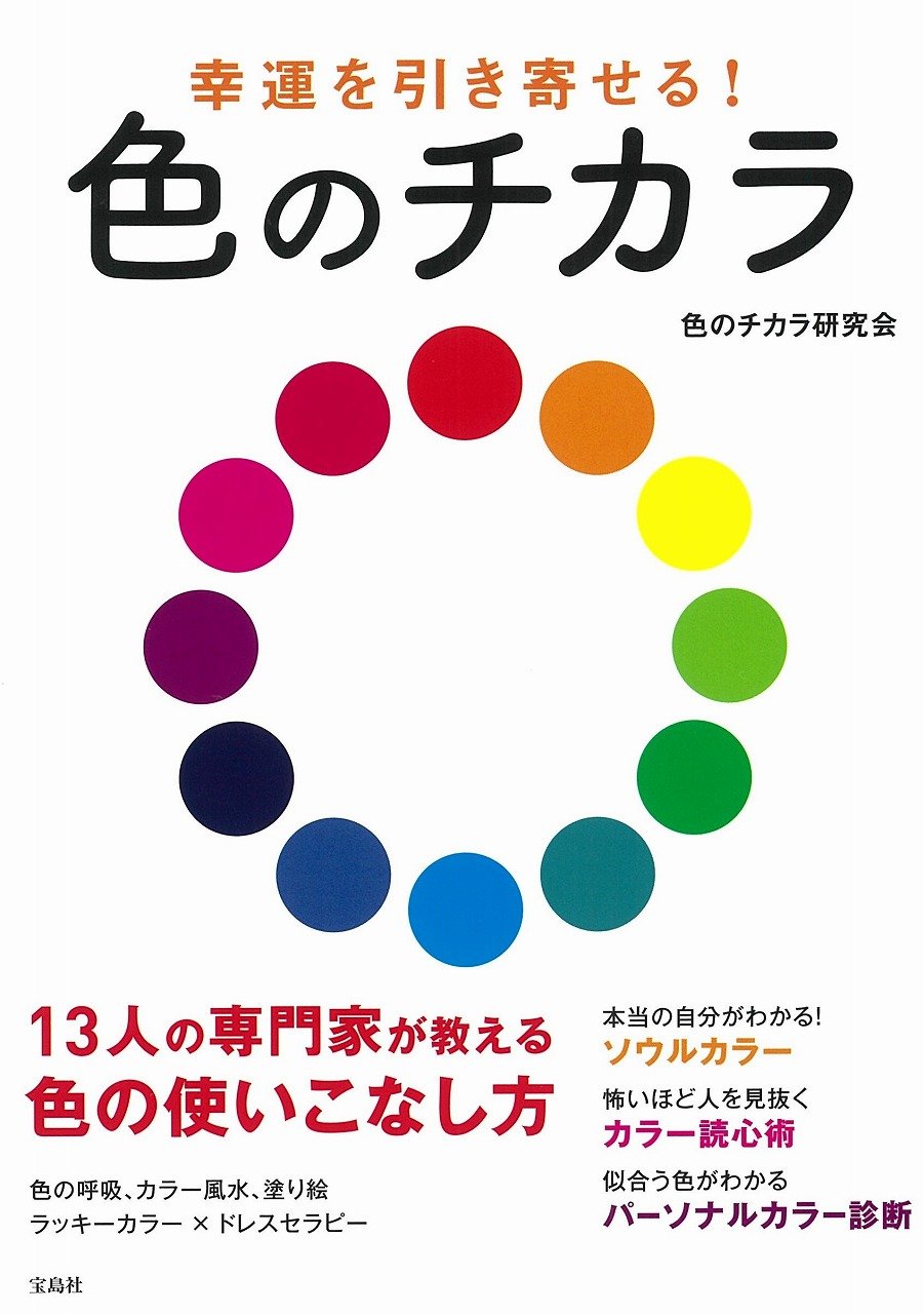 幸運を引き寄せる! 色のチカラ | 色のチカラ研究会 |本 | 通販 | Amazon