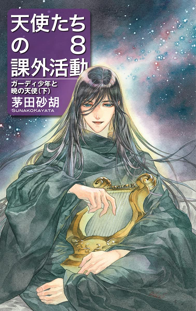 天使たちの課外活動8 ガーディ少年と暁の天使 下 C Novelsfantasia か 1 77 茅田 砂胡 本 通販 Amazon