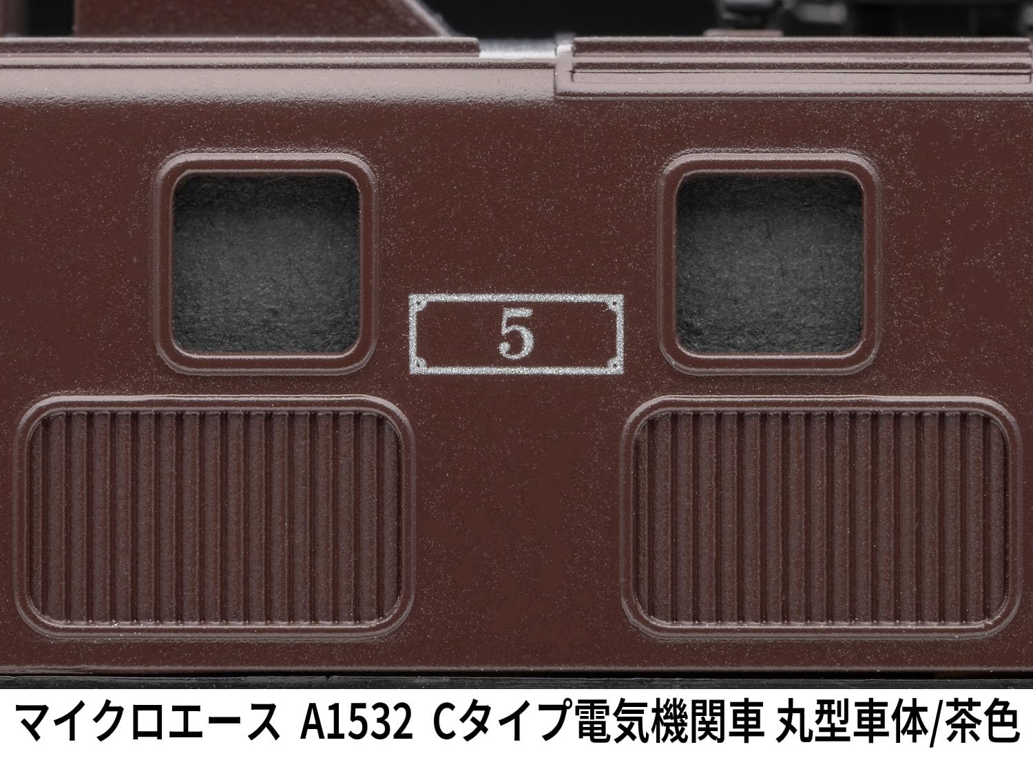 もちゃ出品 マイクロエース】Cタイプ電気機関車（角型車体•茶色）2024年8月発売