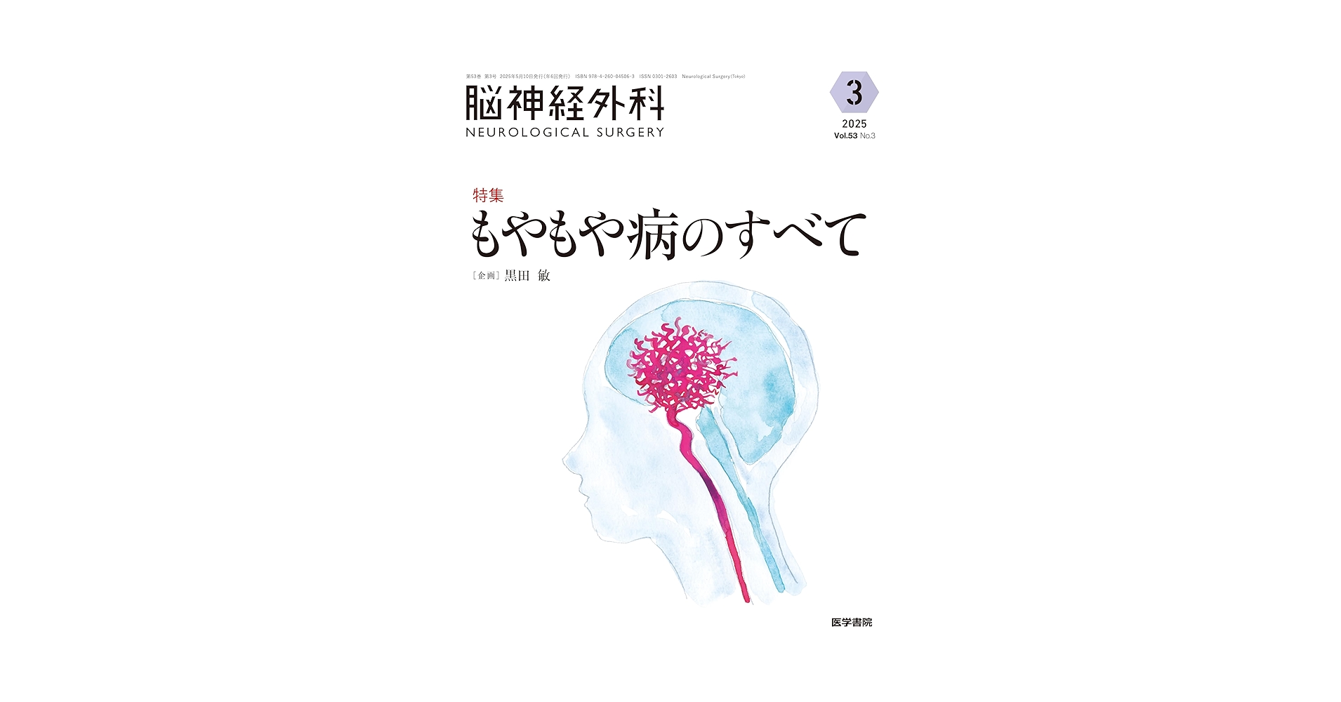 脳神経外科 Vol.53 No.3: もやもや病のすべて | 黒田 敏 |本