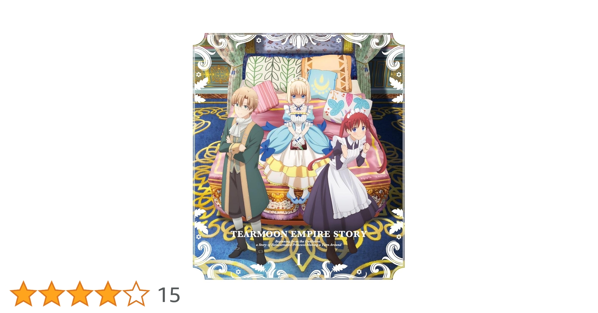 Amazon.co.jp: TVアニメ「ティアムーン帝国物語～断頭台から
