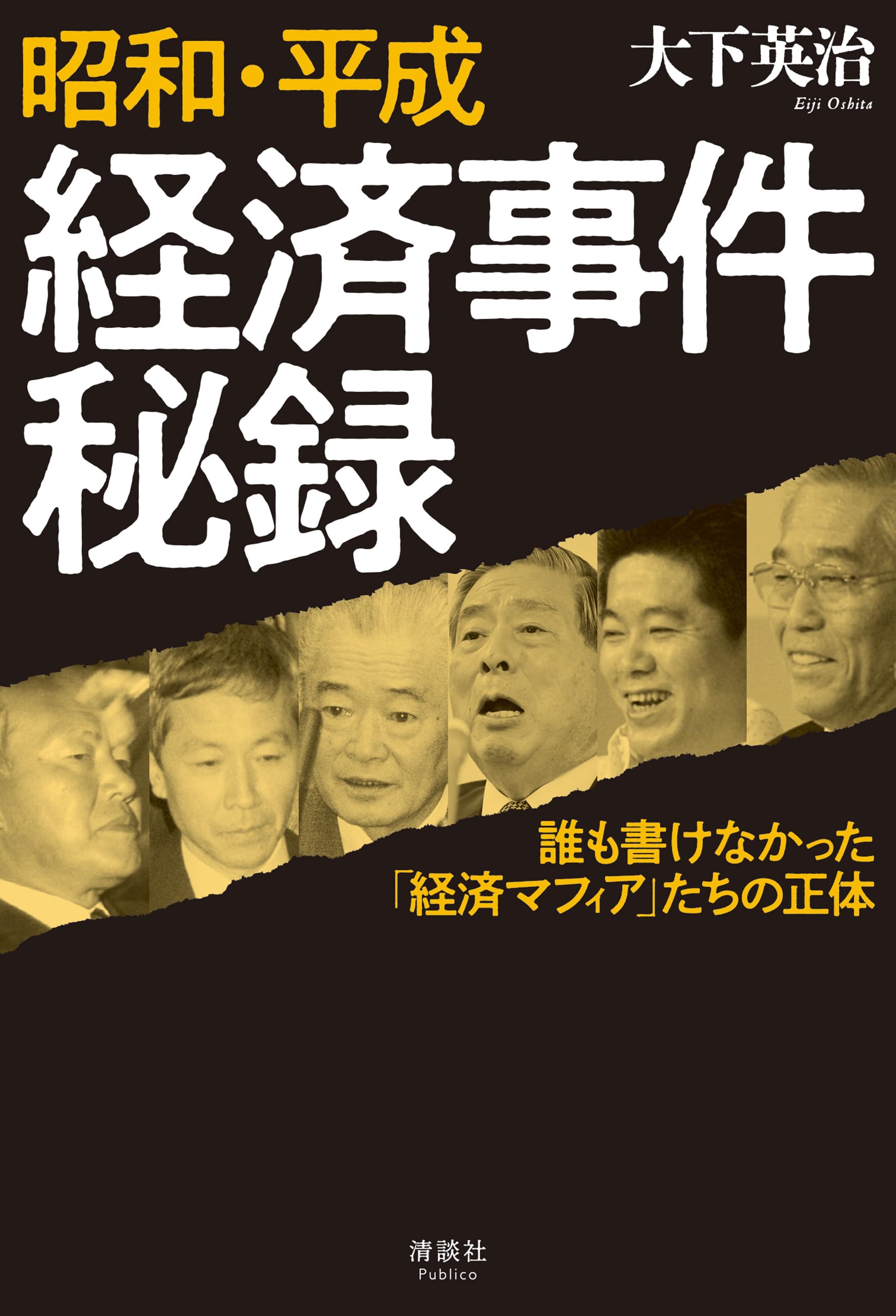 【初版本】小説 闇将軍 大下英治 71xWA1QMwTL.jpg