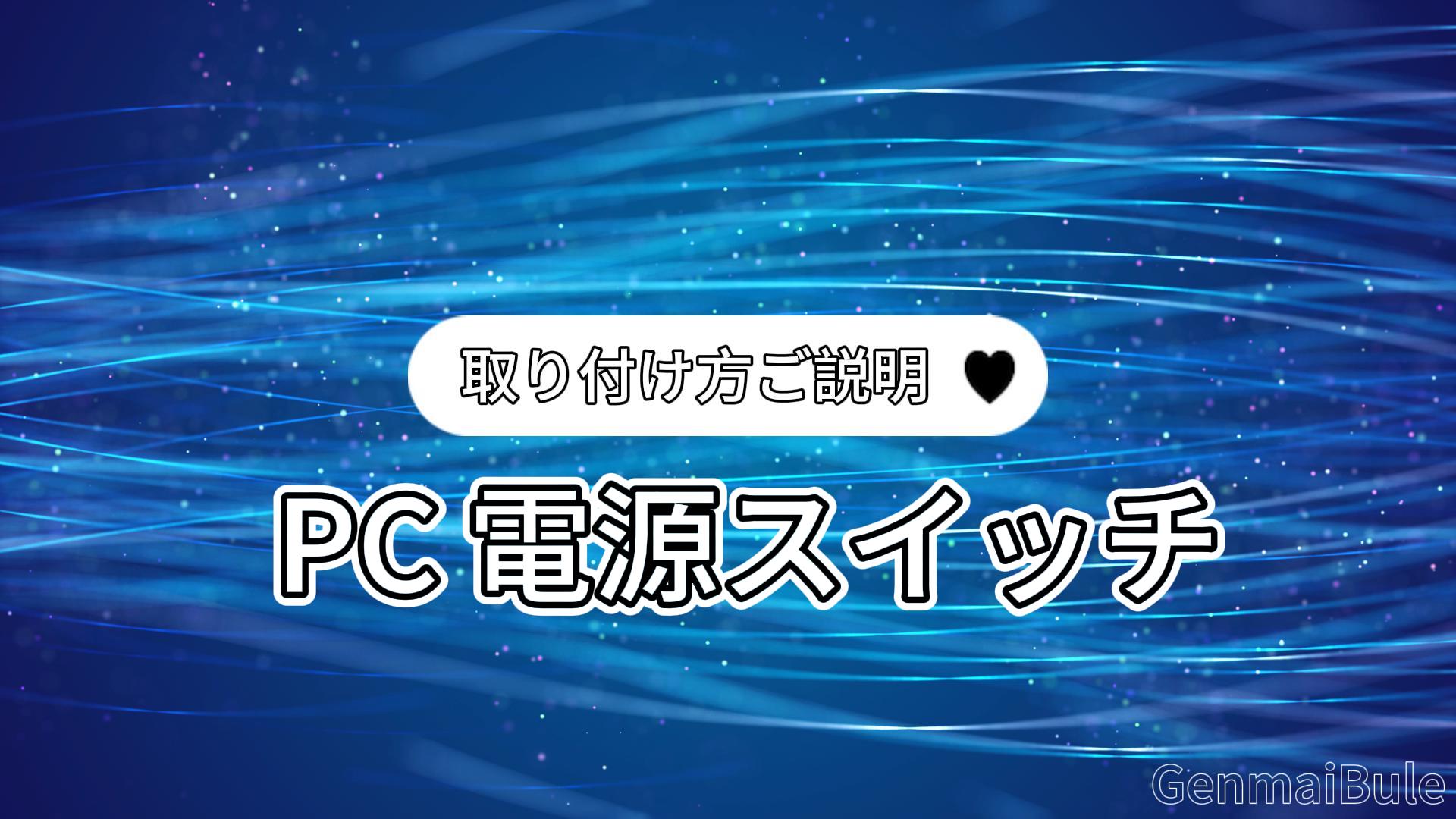Amazon.co.jp: GenmaiBule PC 電源スイッチ 電源ボタン デスクトップ
