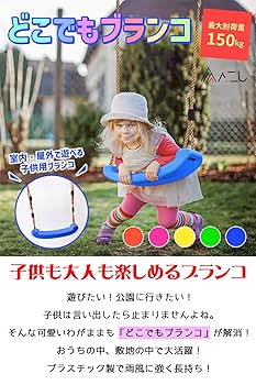 Amazon.co.jp: 【AZU】 ブランコ 固定金具付き どこでもブランコ