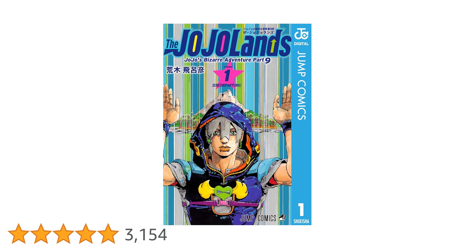 ジョジョの奇妙な冒険 漫画 1部〜9部 全巻セット スピンオフ おまけ付き ジョジョの奇妙な冒険 全巻 1部～9部 134巻 +オマケ2巻