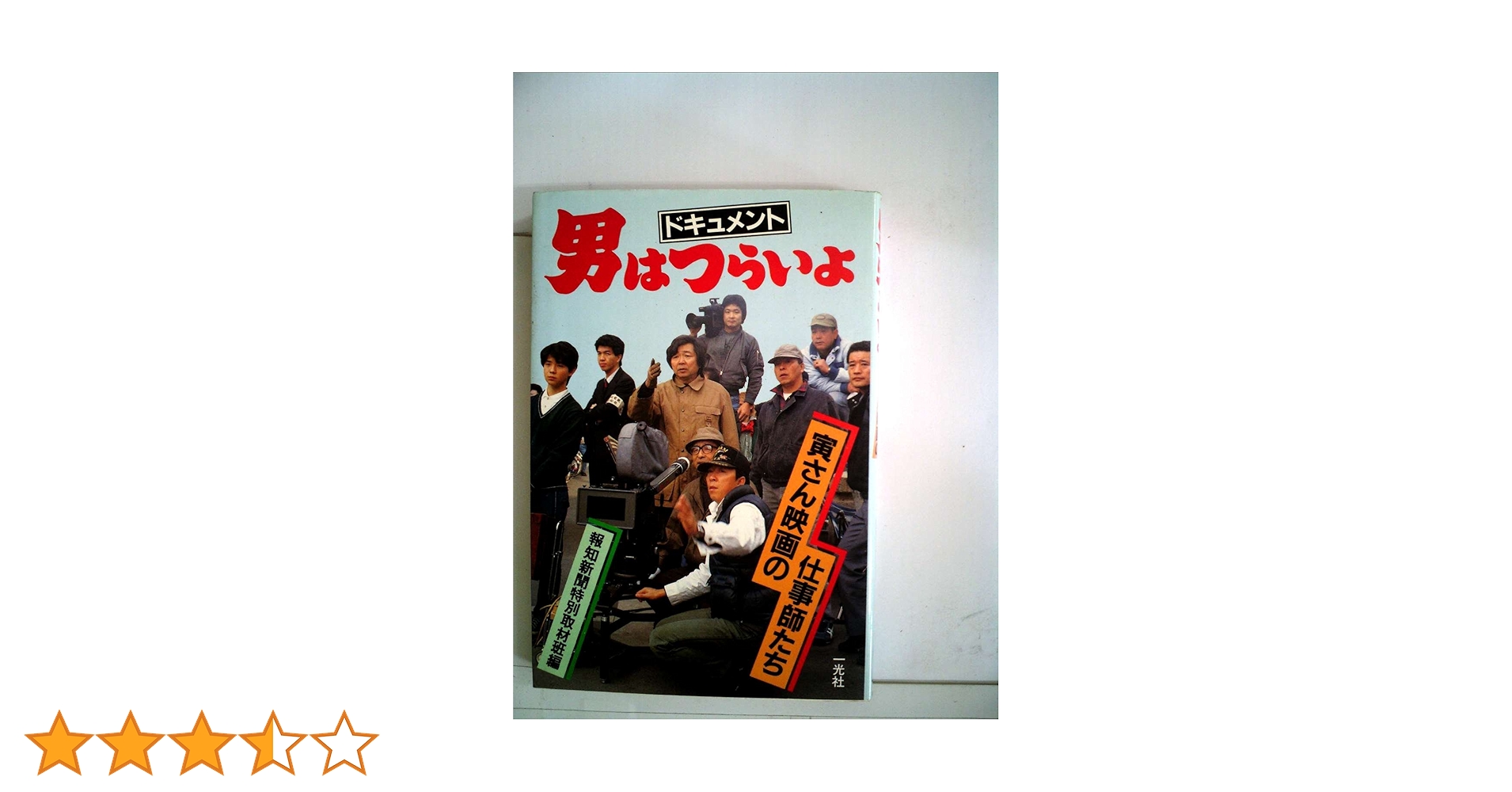 Amazon.co.jp: ドキュメント・男はつらいよ: 寅さん映画の仕事師