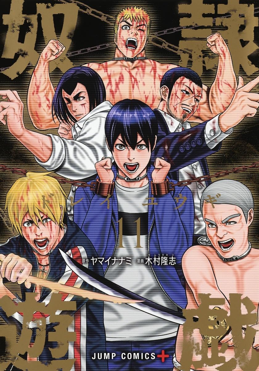 奴隷遊戯 11 (ジャンプコミックス) | 木村 隆志, ヤマイ ナナミ |本