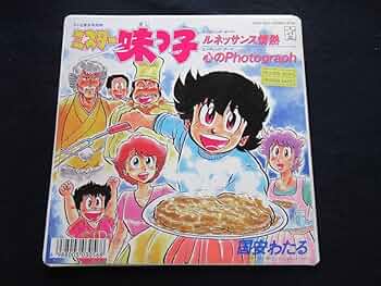 新品　ルネッサンス情熱　心のPhotograph　ミスター味っ子　国安わたる Amazon.co.jp: アニメEP/ミスター味っ子/ルネッサンス情熱/心の