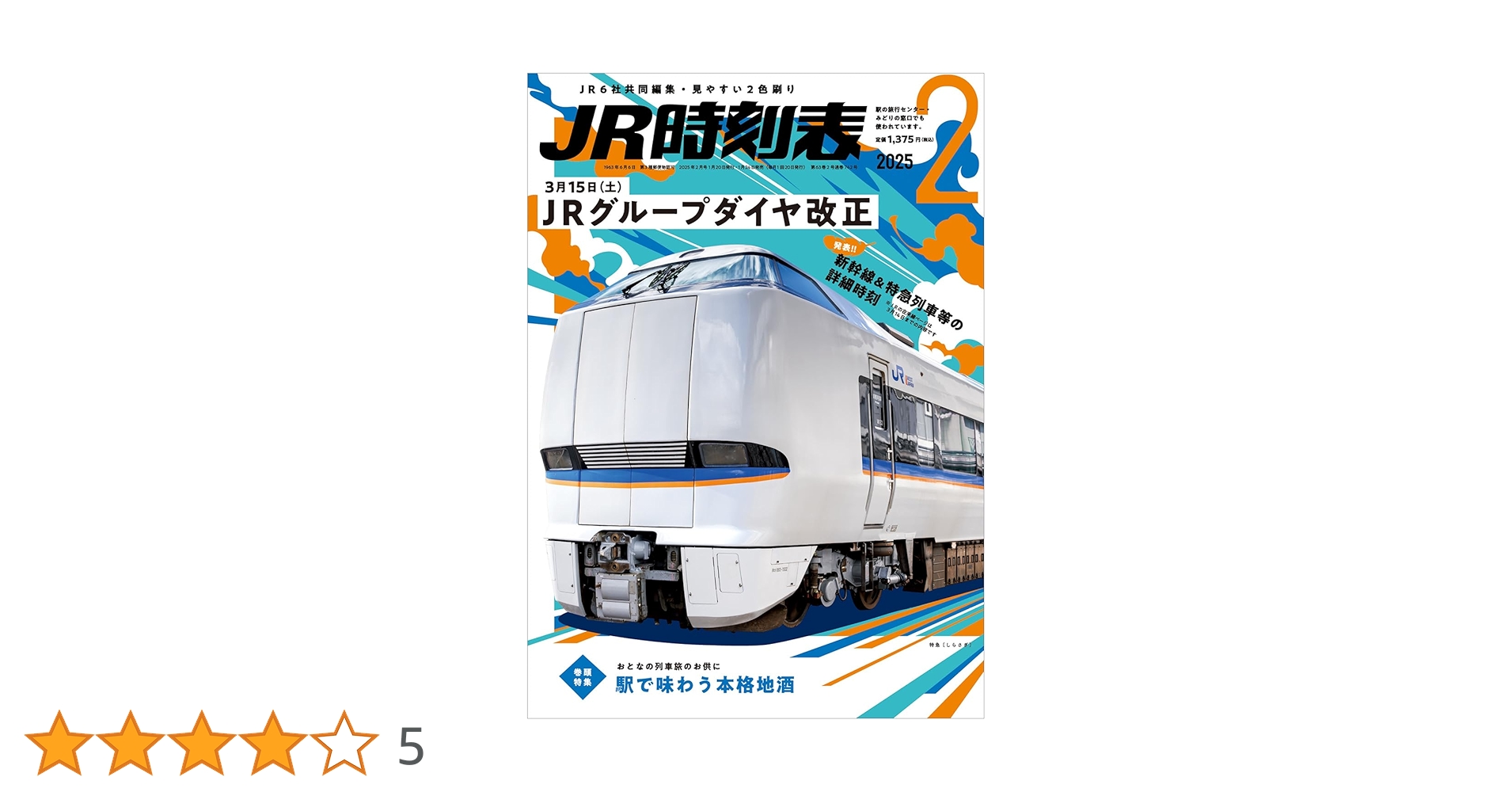JR時刻表2025年1月分 JR時刻表 2025年2月号 (発売日2025年01月24日) | 雑誌/定期購読