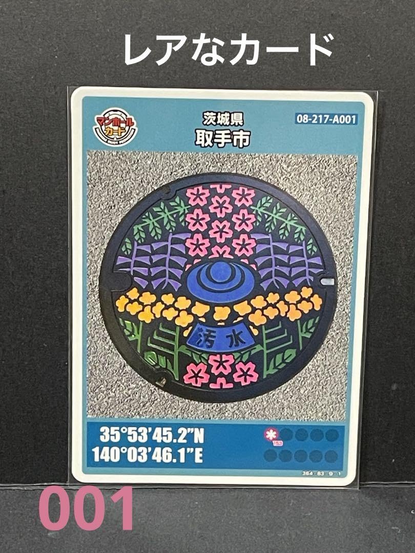 マンホールカード取手市　初期ロット001 001 マンホールカード 茨城県取手市 1808初期ロット