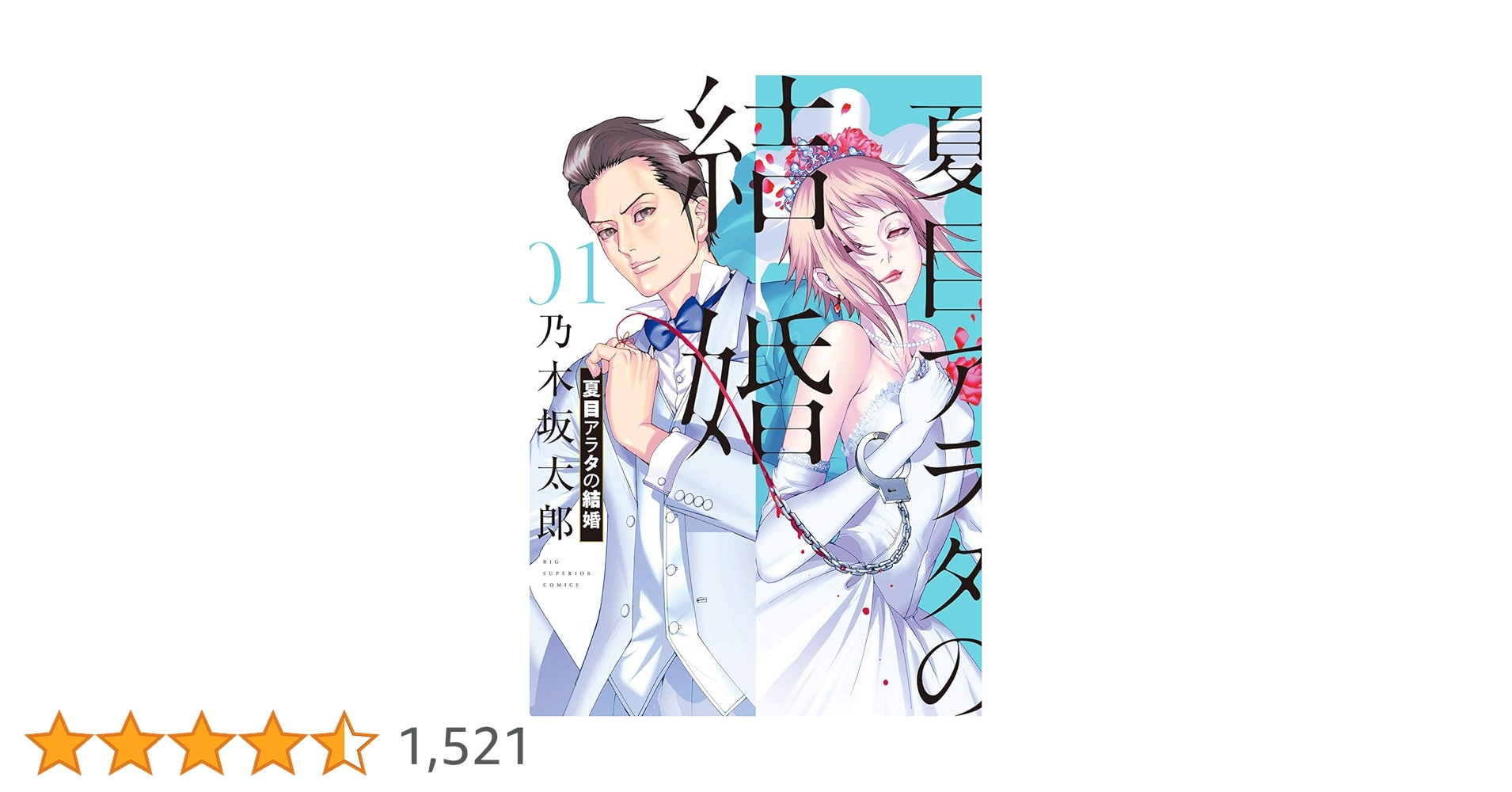 夏目アラタの結婚（1） (ビッグコミックス) | 乃木坂太郎