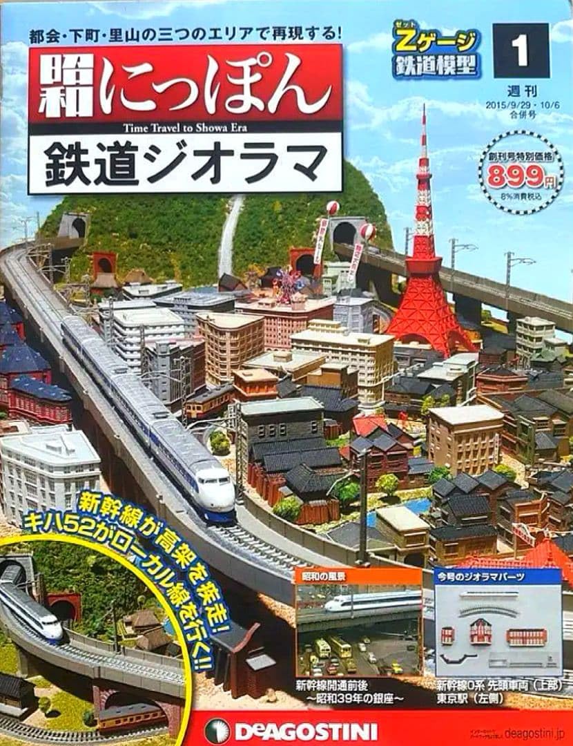 鉄道ジオラマキッド＋全100冊 Amazon.co.jp: ディアゴスティーニ『未組立』にっぽん鉄道 鉄道