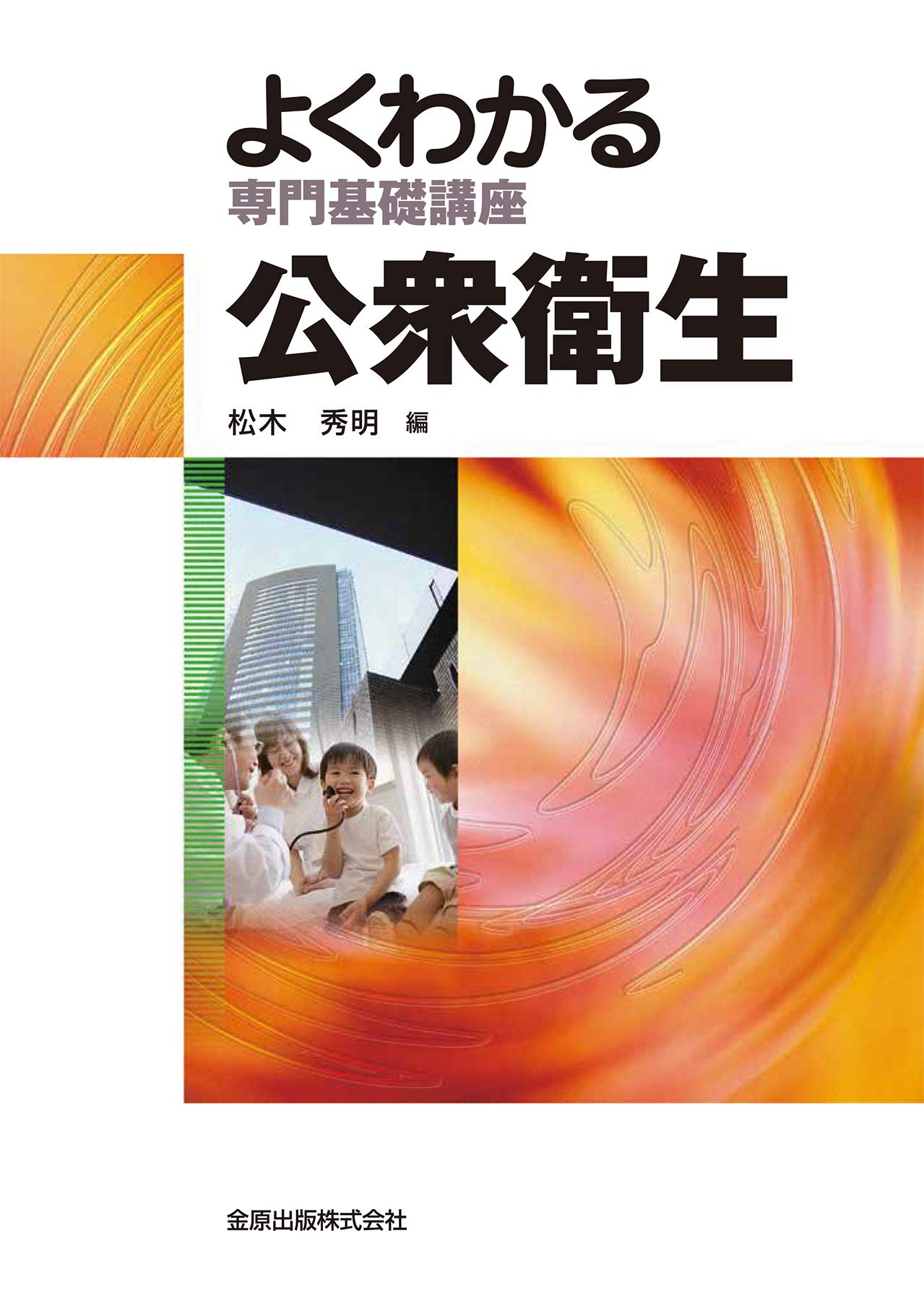中古】 標準看護学講座 12 第2版/金原出版